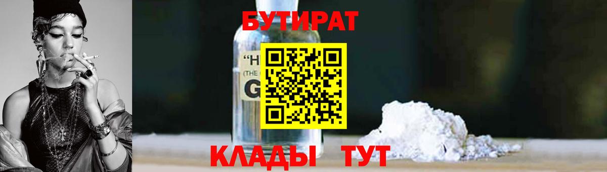 БУТИРАТ оксибутират Арзамас