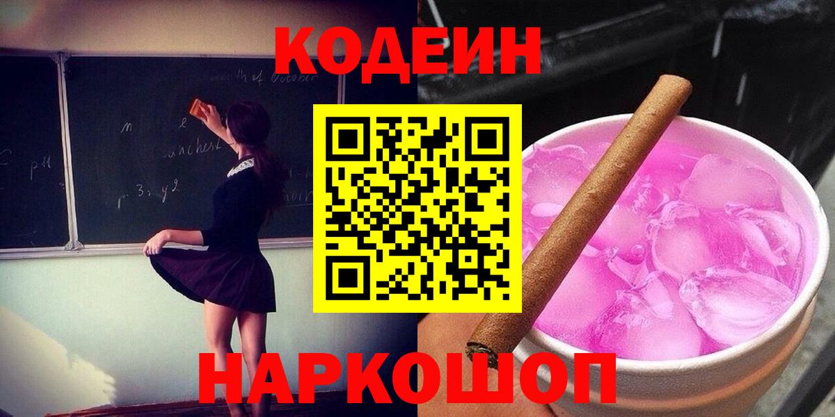 Кодеин напиток Lean (лин) Арзамас