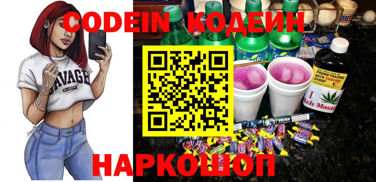 Codein Purple Drank  Codein напиток Lean (лин)  продажа наркотиков  Вход с VPN  Арзамас 